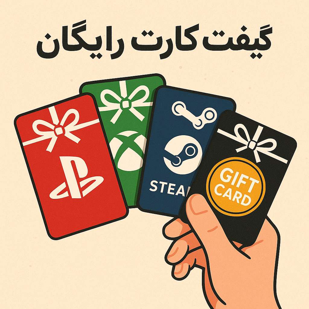 چگونه گیفت کارت رایگان واقعی بگیریم